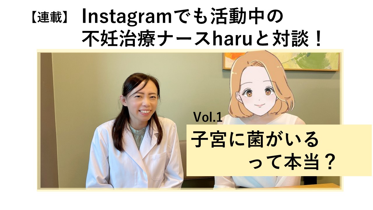 不妊治療ナースharuさんとVarinosの対談Vol.1「子宮内に菌がいるって本当？」