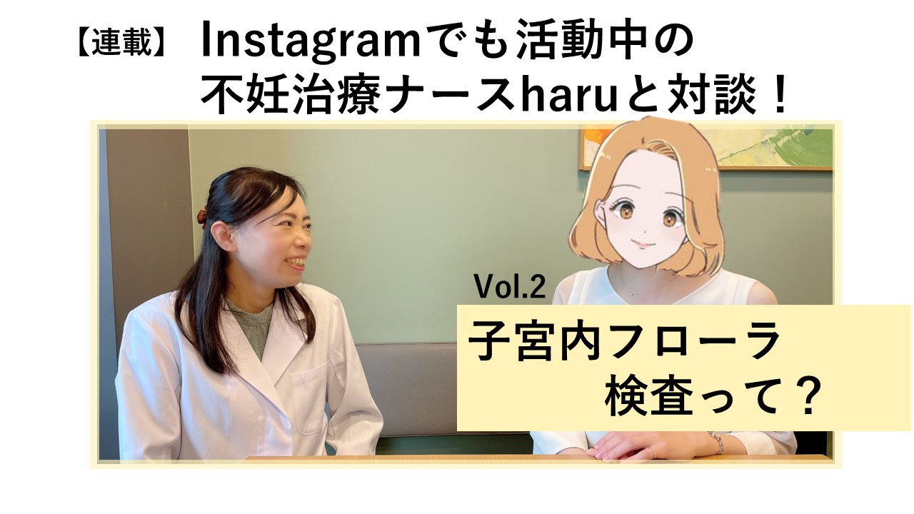 不妊治療ナースharuさんとVarinosの対談Vol.2「子宮内フローラ検査って？」