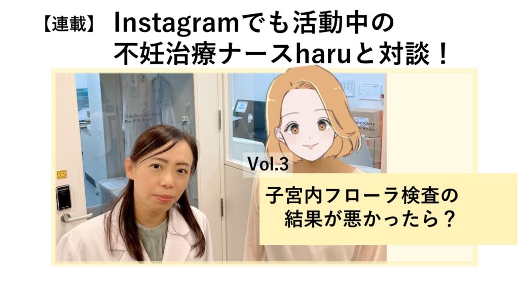 不妊治療ナースharuさんとVarinosの対談Vol.3「子宮内フローラ検査の結果が悪かったら？」