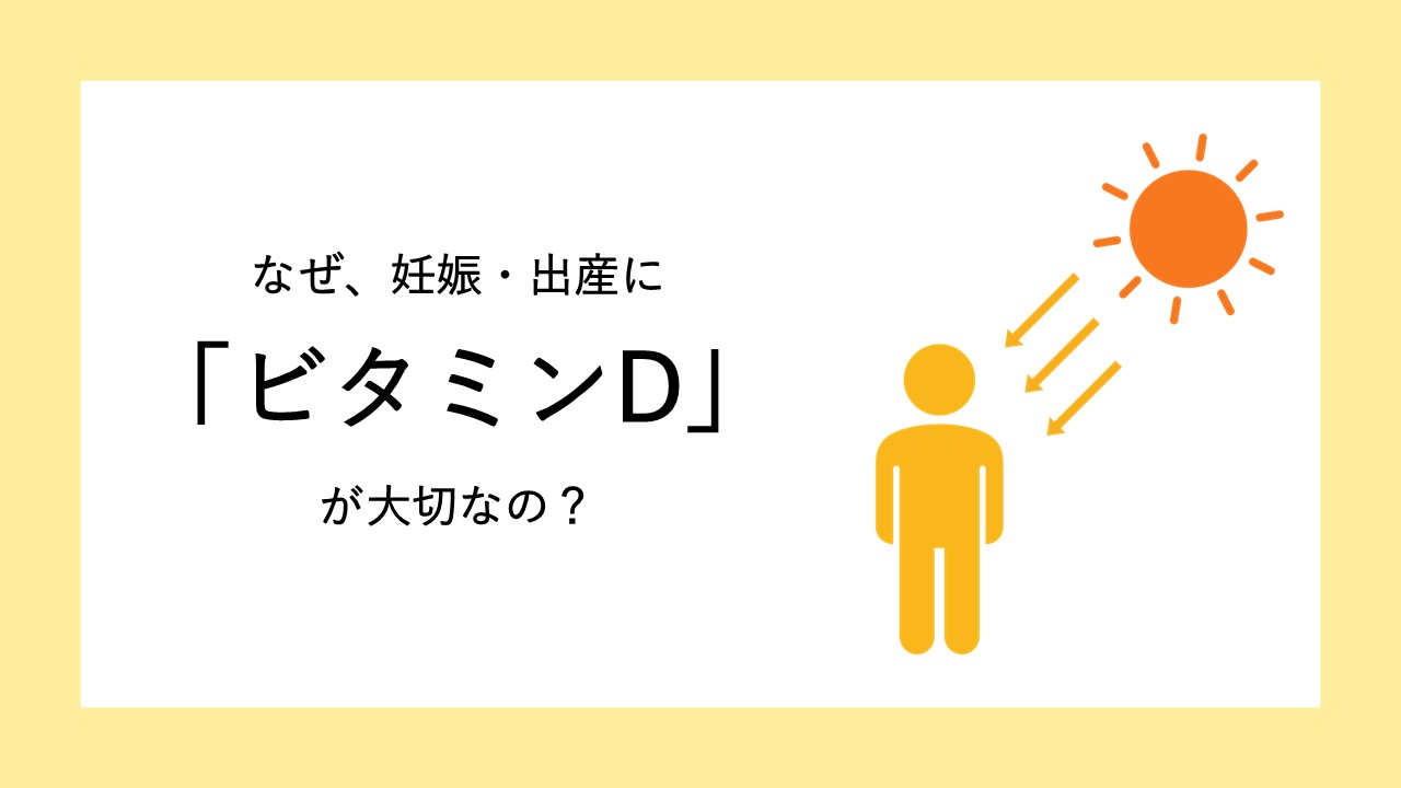 “卵の質と数”の観点でも注目を集める「ビタミンD」とは～充足群