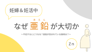 妊活中に亜鉛が大切な理由と亜鉛を含むレシピ