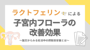 ラクトフェリンによる子宮内フローラの改善効果