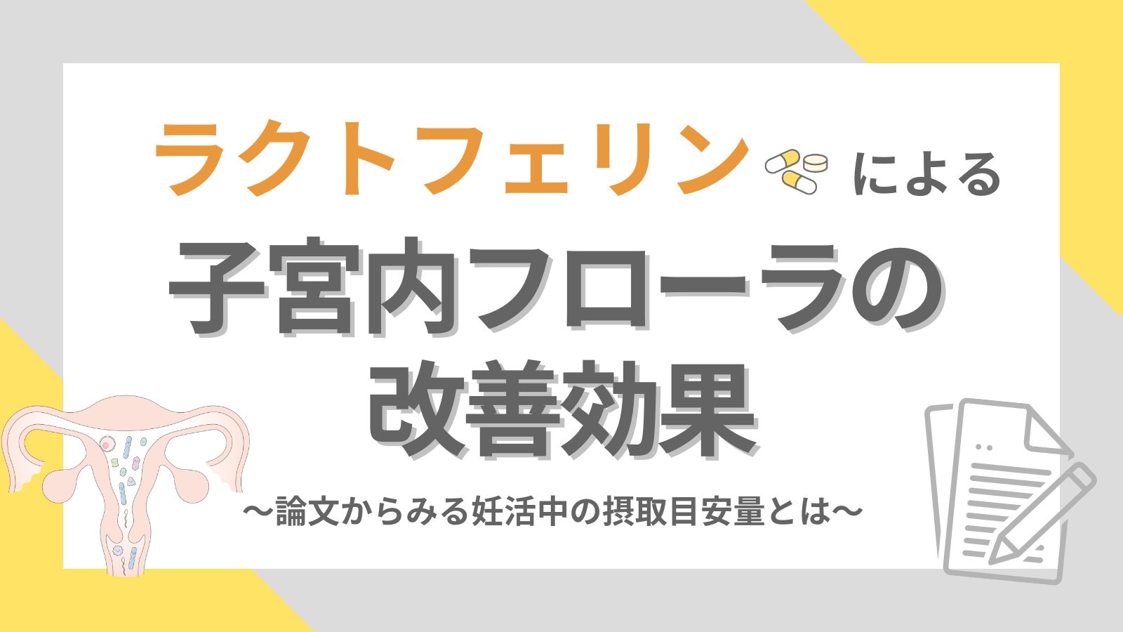 ラクトフェリンによる子宮内フローラの改善効果