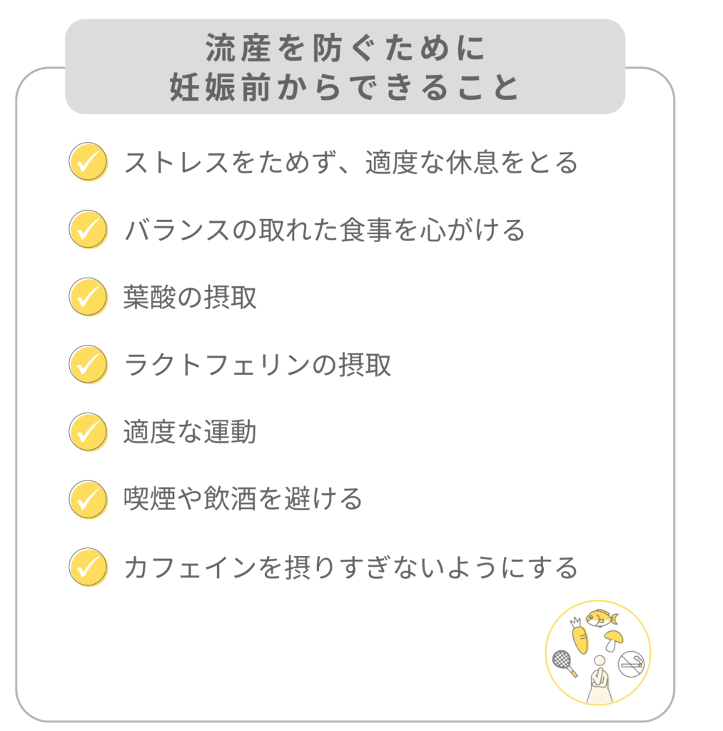 流産を防ぐために妊娠前からできること