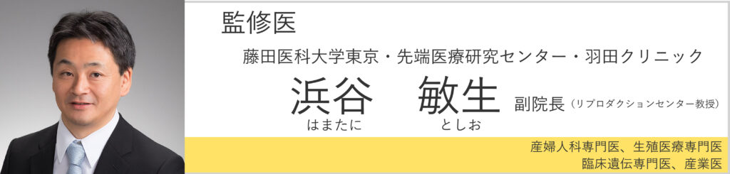 藤田医科大学東京・先端医療研究センター・羽田クリニック副院長　浜谷敏生医師