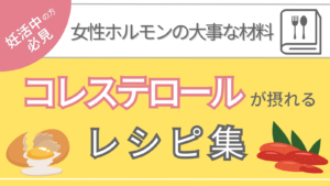 妊活中にコレステロールが大切な理由とコレステロールを含むレシピ