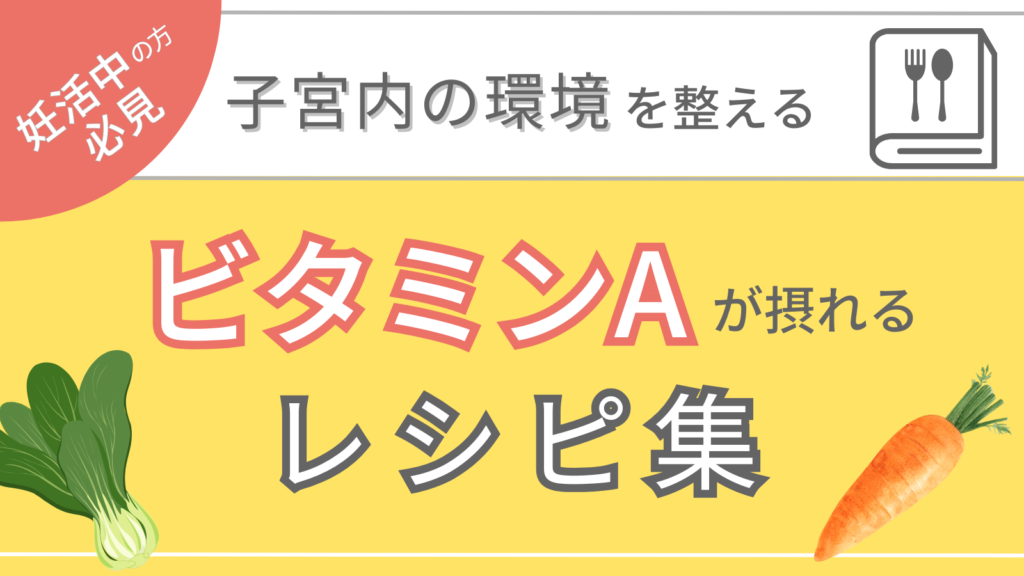 妊活中にビタミンAが大切な理由とビタミンAを含むレシピ