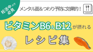 妊活中にビタミンB6＆B12が大切な理由とビタミンB6＆B12を含むレシピ