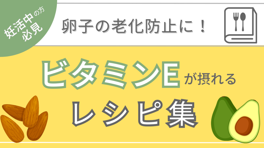 妊活中にビタミンEが大切な理由とビタミンEを含むレシピ