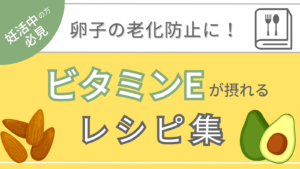 妊活中にビタミンEが大切な理由とビタミンEを含むレシピ