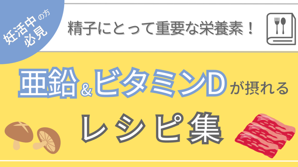 妊活中に亜鉛＆ビタミンDが大切な理由と亜鉛＆ビタミンDを含むレシピ