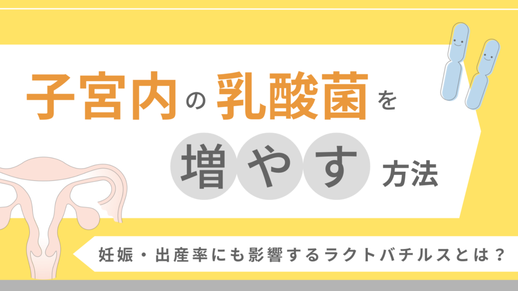 子宮内の乳酸菌を増やす方法