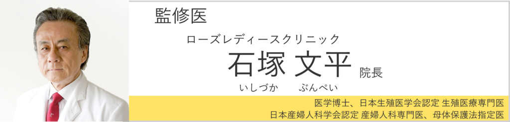 監修医：ローズレディースクリニック石塚院長