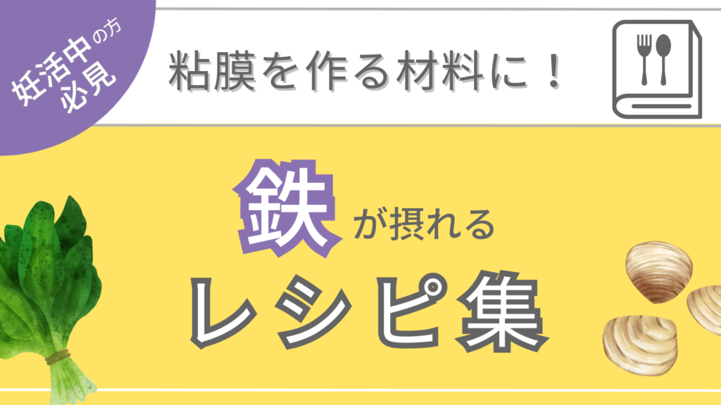 妊活中に鉄が大切な理由と鉄を含むレシピ