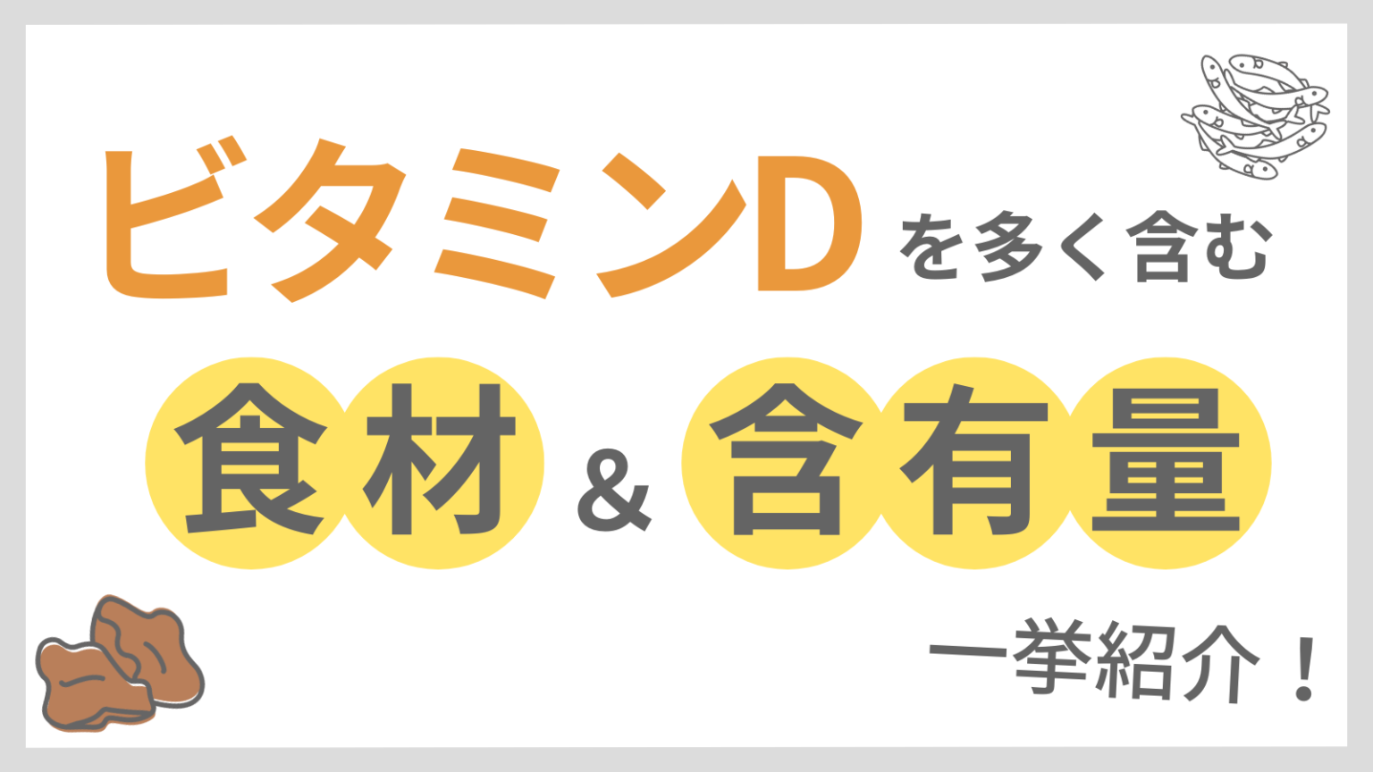 ビタミンDを多く含む食材(食品)と含有量を一挙に紹介! | Varinos