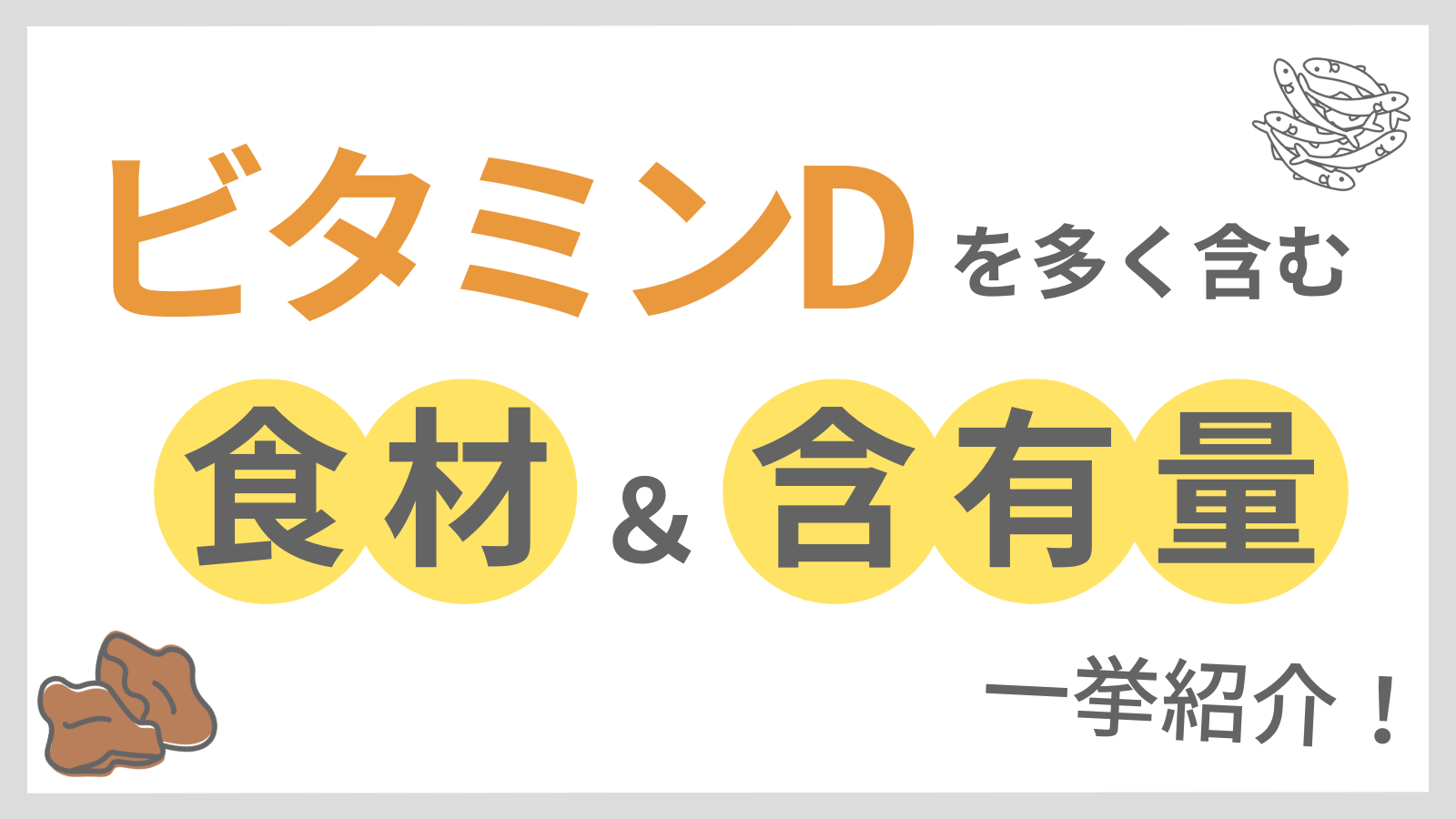 ビタミンDを多く含む食材と含有量