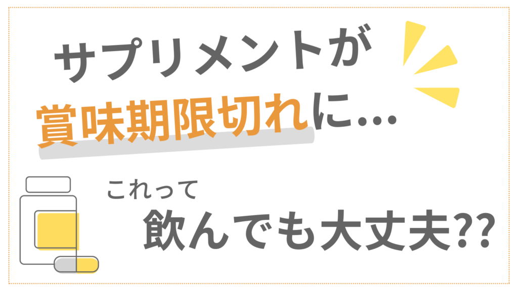 サプリメントが賞味期限切れに。飲んでも大丈夫？