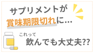 サプリメントが賞味期限切れに…飲んでも大丈夫？