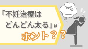 不妊治療はどんどん太るはホント？