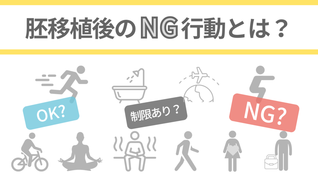 胚移植後のNG行動