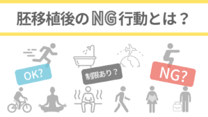 胚移植後のNG行動