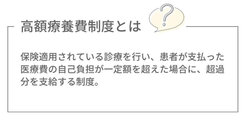 高額療養費制度とは