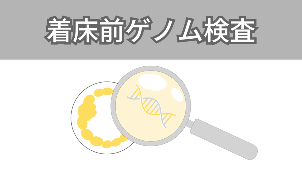 着床前ゲノム検査