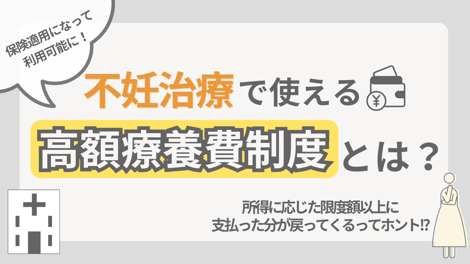 不妊治療で使える高額療養費制度とは？