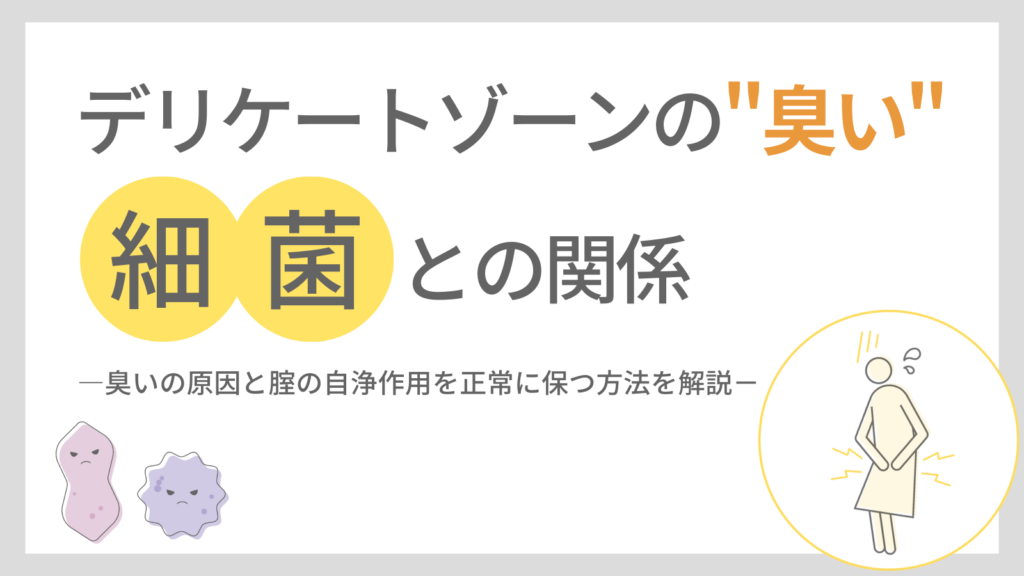 デリケートゾーンの臭いと細菌との関係