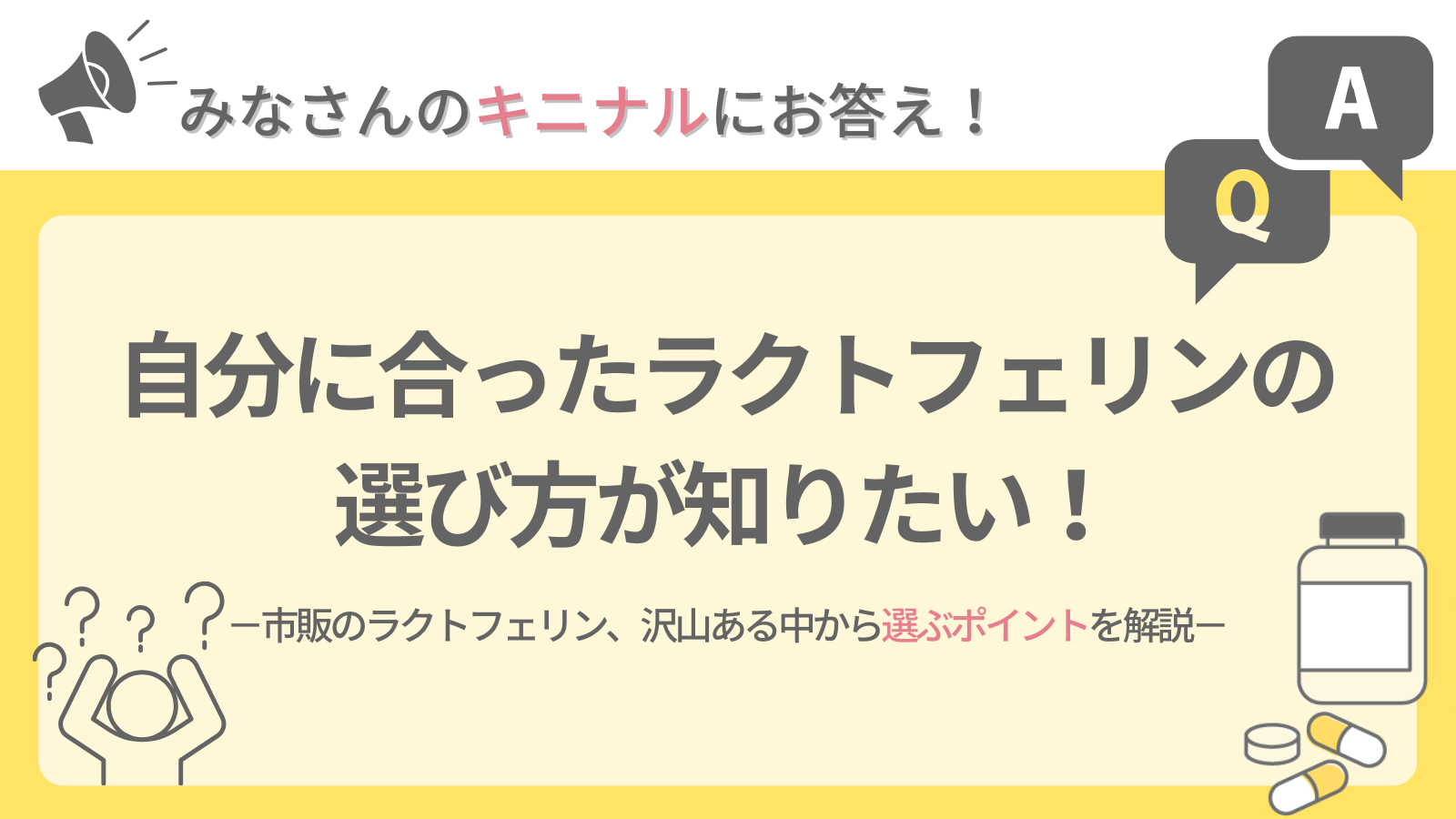 自分に合ったラクトフェリンの選び方