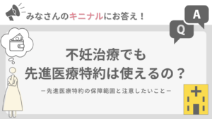 不妊検査でも先進医療特約は使えるかの説明