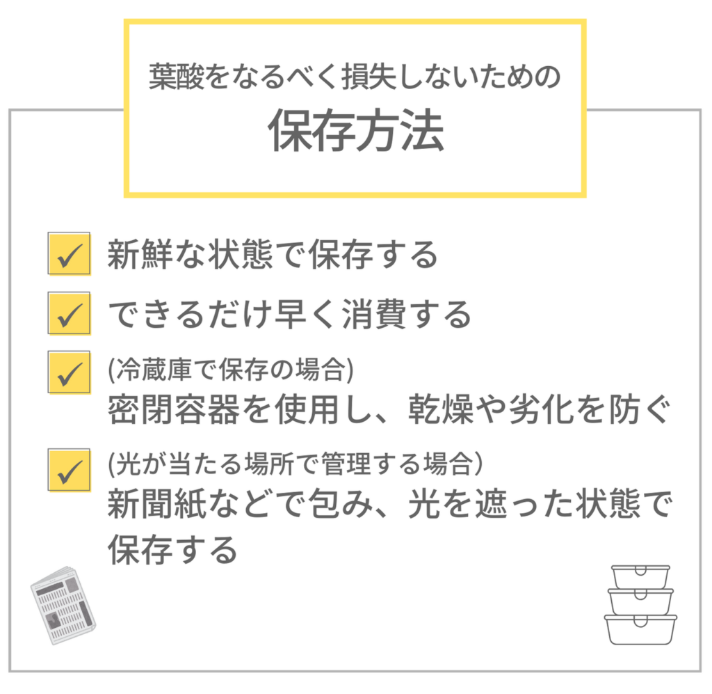 葉酸をなるべく損失しないための保存方法