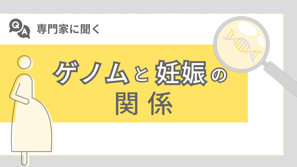 ゲノムと妊娠の関係を解説