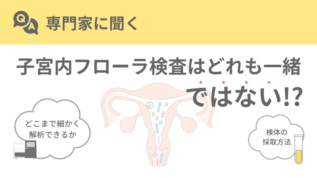 子宮内フローラを調べる検査の違い