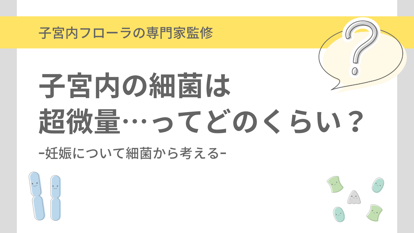 子宮内の細菌の量