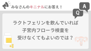 子宮内フローラ検査を受ける意義