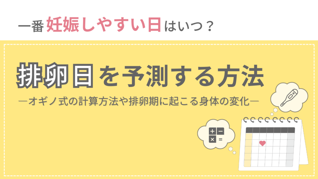 一番妊娠しやすい日、排卵日を予測する方法