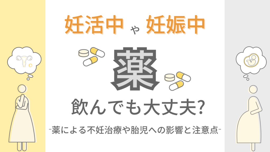 妊活中から妊娠中の薬服用~赤ちゃんや妊婦、不妊治療への影響、注意点とは? | Varinos
