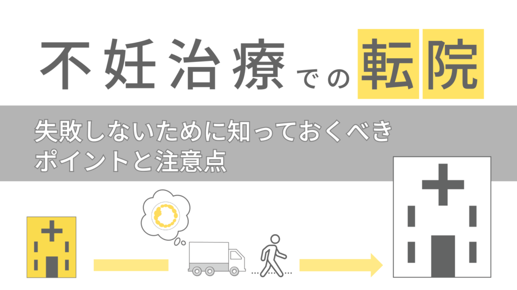 不妊治療での転院で失敗しないために知っておくべきポイントと注意点