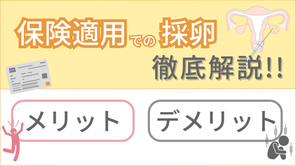 保険適用での採卵を徹底解説