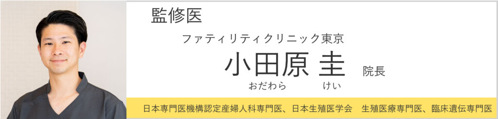 ファティリティクリニック東京・小田原院長