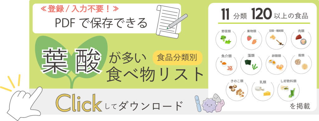 葉酸が多い食べ物リストダウンロード