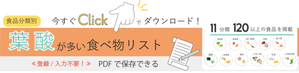 葉酸の多い食べ物リストダウンロード