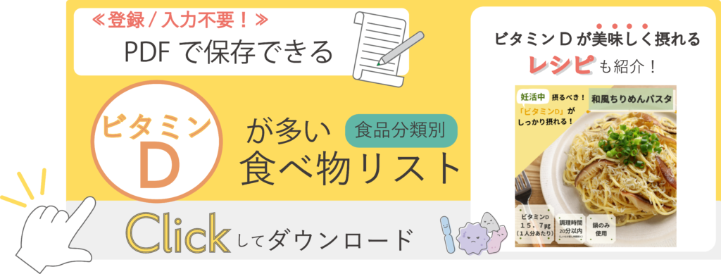 ビタミンDが多い食べ物リスト～レシピ付き