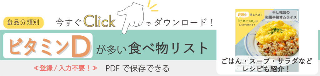 ビタミンDが多い食べ物リスト～レシピ付き