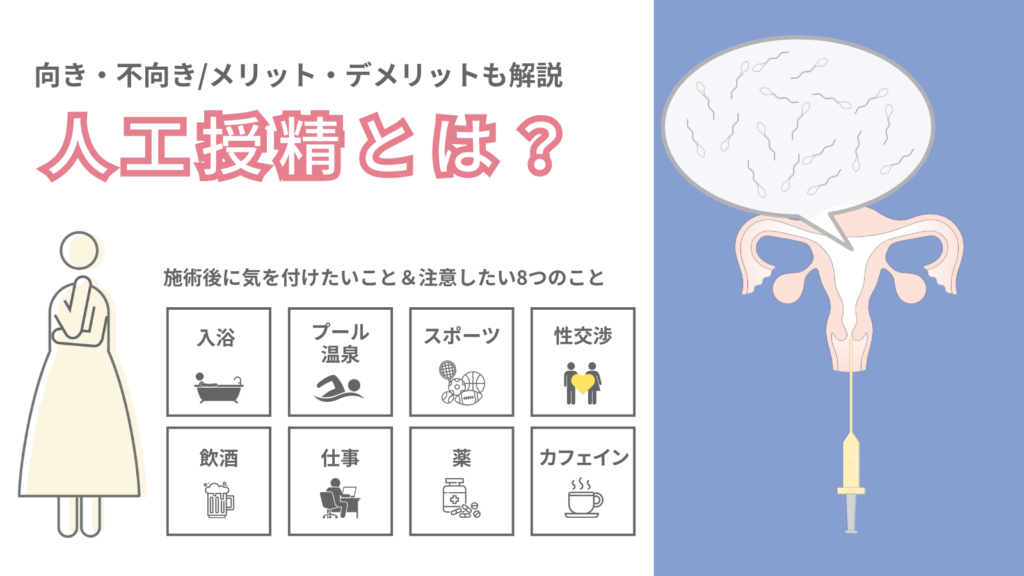 人工授精とは