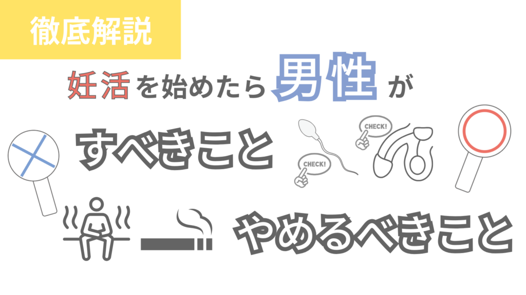 妊活を始めたら男性がすべきこと、やめるべきこと