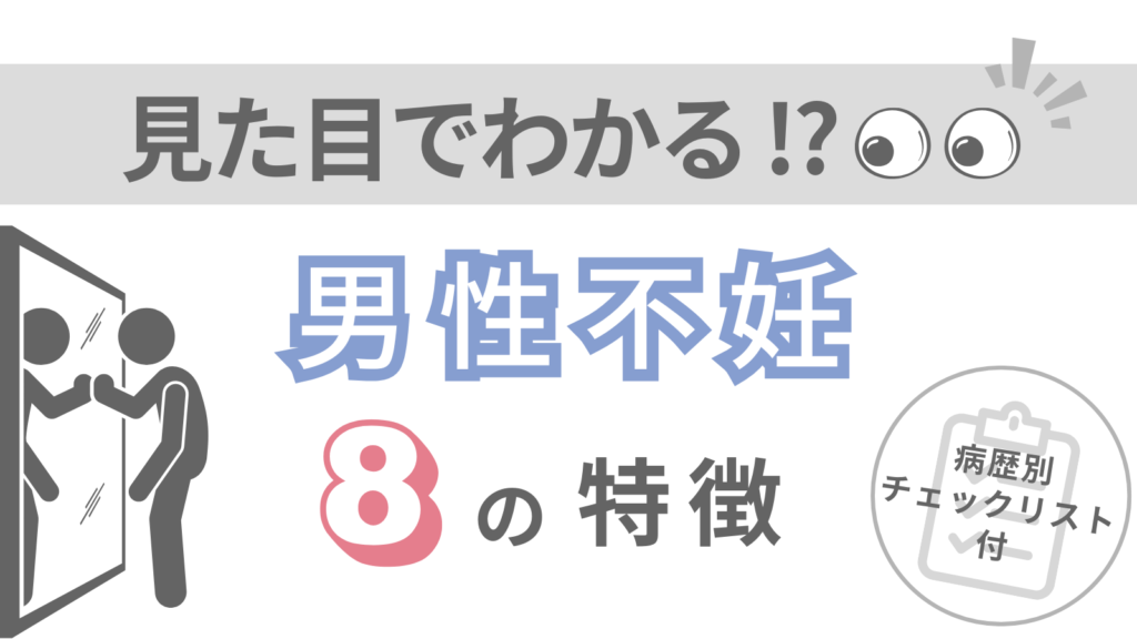 見た目でわかる！？男性不妊8つの特徴
