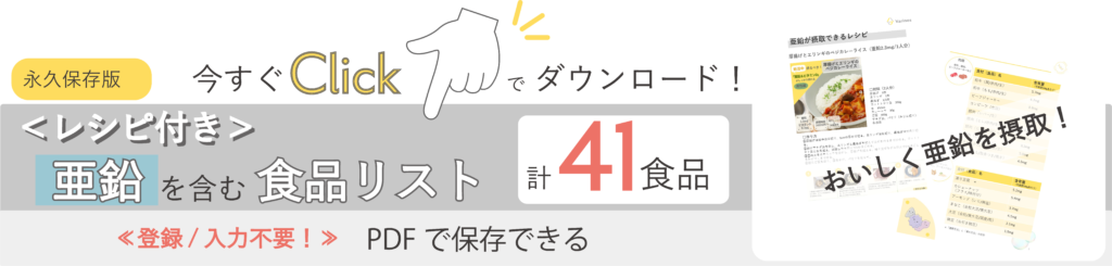 亜鉛を多く含む食品リスト（レシピ付き）