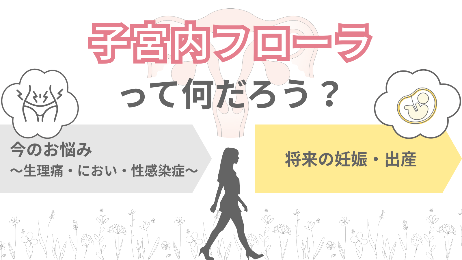 子宮内フローラって何だろう？